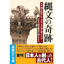 日本古代史・縄文文明の真実 研究　4冊セット 縄文の奇跡 なぜ「縄文時代」は1万年も平和が続いたのか－－日本の歴史